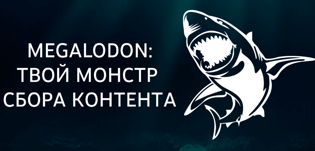 [Nztcoder] Megalodon Bot - наполнение тг-каналов [_0.png